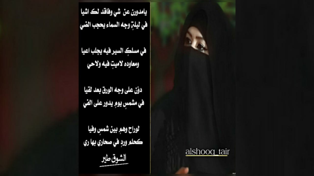 يامدورً عن  شي وفاقد لك اشيافي ليلةٍ وجه السماء يحجب الضي في مسلكٍ السير فيه يجلب اعياومعاوده لاميتٍ فيه ولاحيدوّن على وجه الورق بعد لقيافي مشمسٍ  يومٍ يدور على الفي