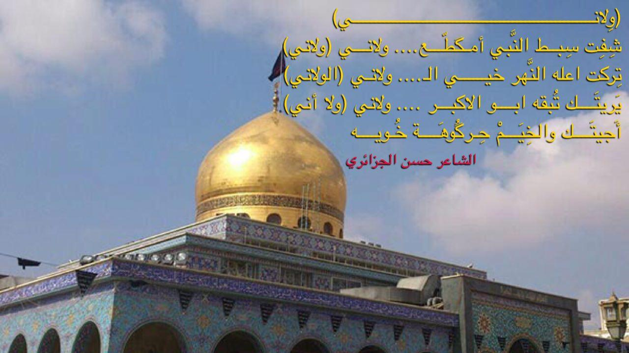 شِفِت سِبط النَّبي امگطَّع .... ولانـــيتِركت اعله النَّهر خيــــــي الـ.... ولانييَريتَــــك تُبقه ابـــو الاكبر .... ولا أنيأَجيتَــــك والخِيَـمْ حِـرگُوهَــة خُـويــــِــه#حسن_الجزائري