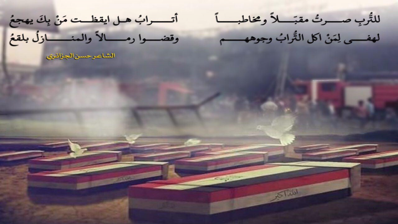 للتُربِ صرتُ مُقَبِـــــــلاً ومُخاطِبــــاًأتُرابُ هل ايقظتَ مَنْ بِكَ يهجَعُ؟لهفي لمن أكل التُرابُ وجوههـموقضـــوا رمـالاً والمنــازِلُ بلقَـــــعُ#حسن_الجزائري