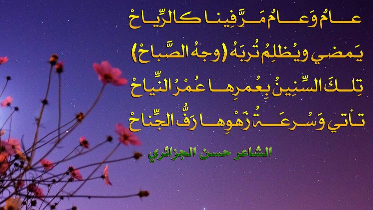عـــــامٌ وَعـــــامٌ مَــرَّ فِينـا كالرِّيـاحْ يَمضي ويُظلِمُ تُربَهُ (وجهُ الصَّباحْ)تِلــكَ السِّنِينُ بِعُمرِهــا عُمْرُ النِّيــاحْتـَأتي وَسُـرعَـةُ زَهْوِهــا رَفُّ الجِّناحْ#حسن_الجزائري