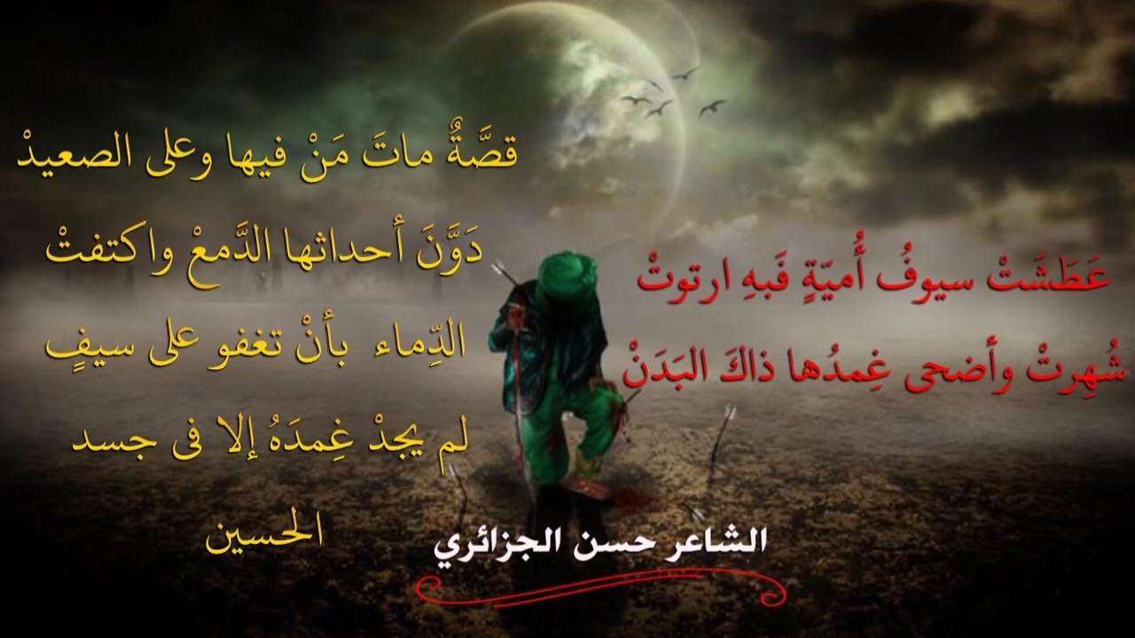 عَطَشَتْ سيوفُ أُميَّةٍ فبِهِ ارتوتْ &amp; شُهِرتْ وأضحى غِمدُها ذاكَ البَدَنْ#حسن_الجزائري