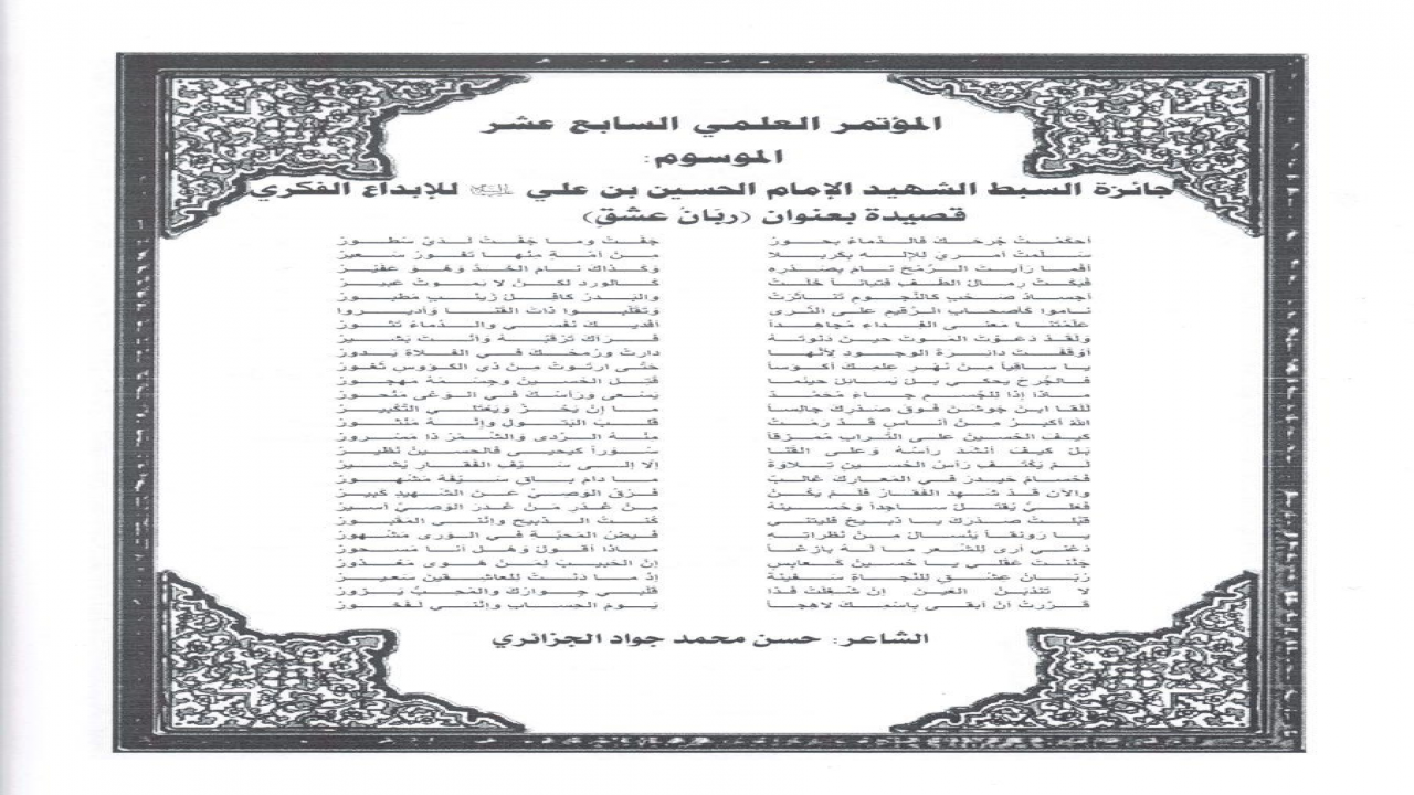 العدد الثالث والأربعون من مجلة الجامعة الإسلامية تضمن في مقدمته قصيدتي (رُبّانُ عشقٍ) التي ألقيتها في المؤتمر ، الشكر موصول إلى الجامعة.#حسن_الجزائري #الجامعة_الإسلامية_في_النجف_الأشرف