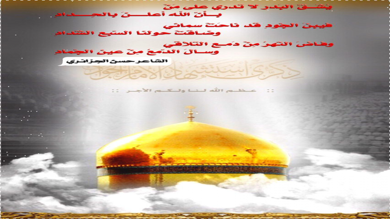 يشق البدر لا تدري على منبأن الله أعلن بالحدادِ#حسن_الجزائري