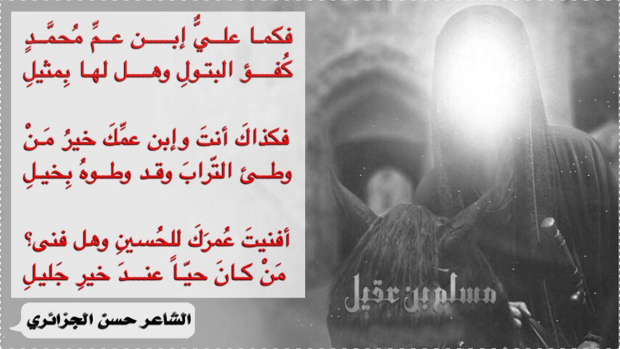 أفنيت عمرك للحسينعظم الله لكم الأجر باستشهاد مسلم بن عقيل ع#حسن_الجزائري