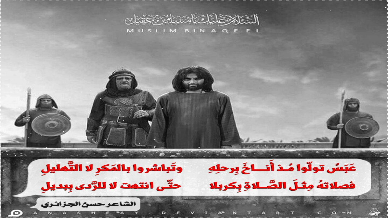 عَبسٌ تولّوا مُـذ أَنـاخَ بِرحلِهِوتَباشروا بالمَكــرِ لا التَّهليلِفصلاتـهُ مِثلَ الصَّلاةِ بِكربلاحتّى انتهت لا للرَّدى بِبديلِ#حسن_الجزائريعظم الله لكم الأجر باستشهاد مسلم بن عقيل ع