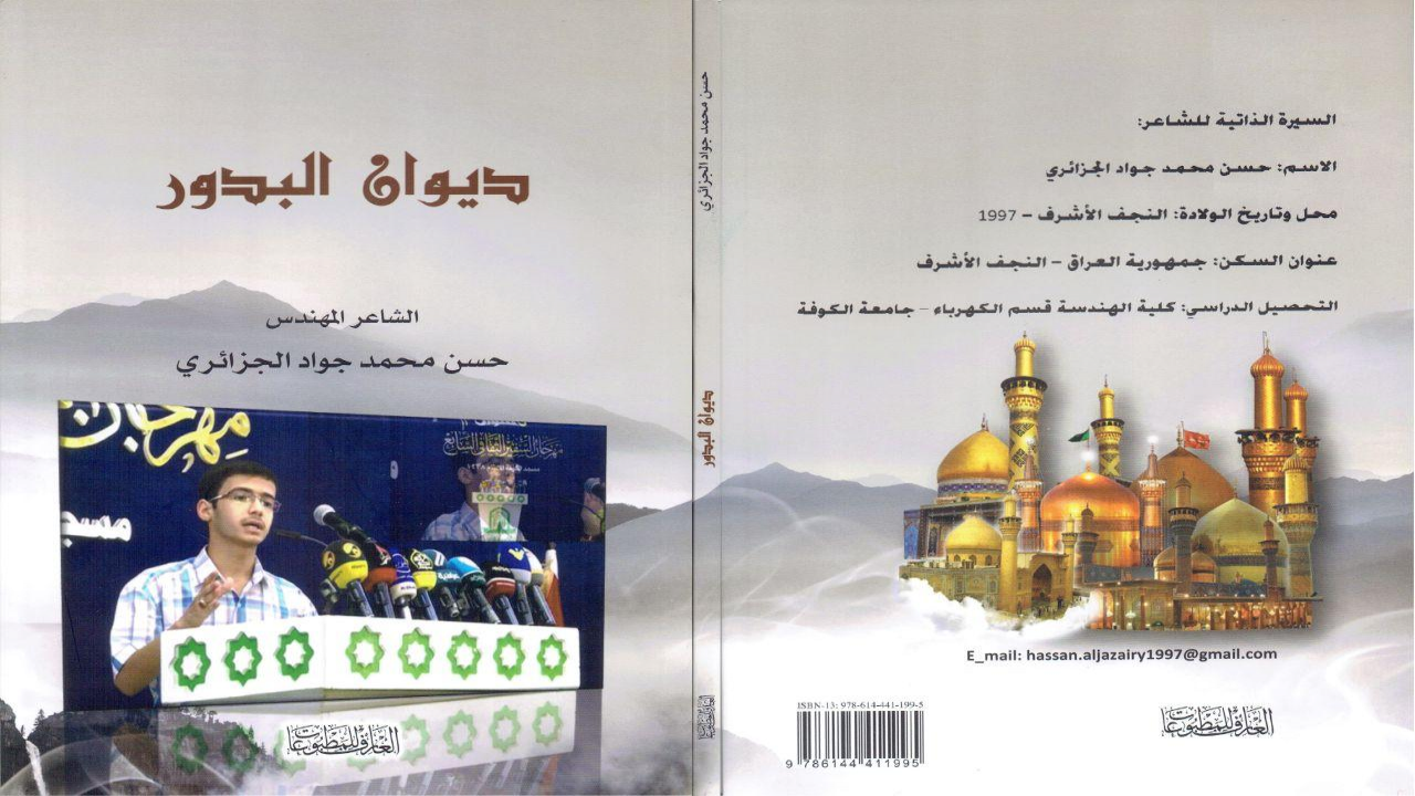 صدر حديثاً من دار العارف في بيروت - لبنان (ديوان البدور) بنسخته المنقحة والمزيدة.#حسن_الجزائري