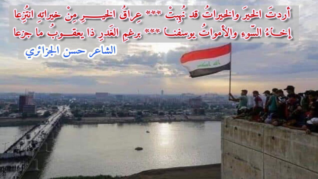 أردتَ الخيـرَ والخيراتُ قد نُهِبتْعِراقُ الخيـــرِ مِنْ خيراتهِ انتُزِعاإخــــاءُ السّوءِ والأمواتُ يوسفنابرغمِ الغَدرِ ذا يعقوبُ مــا جزعا#حسن_الجزائري
