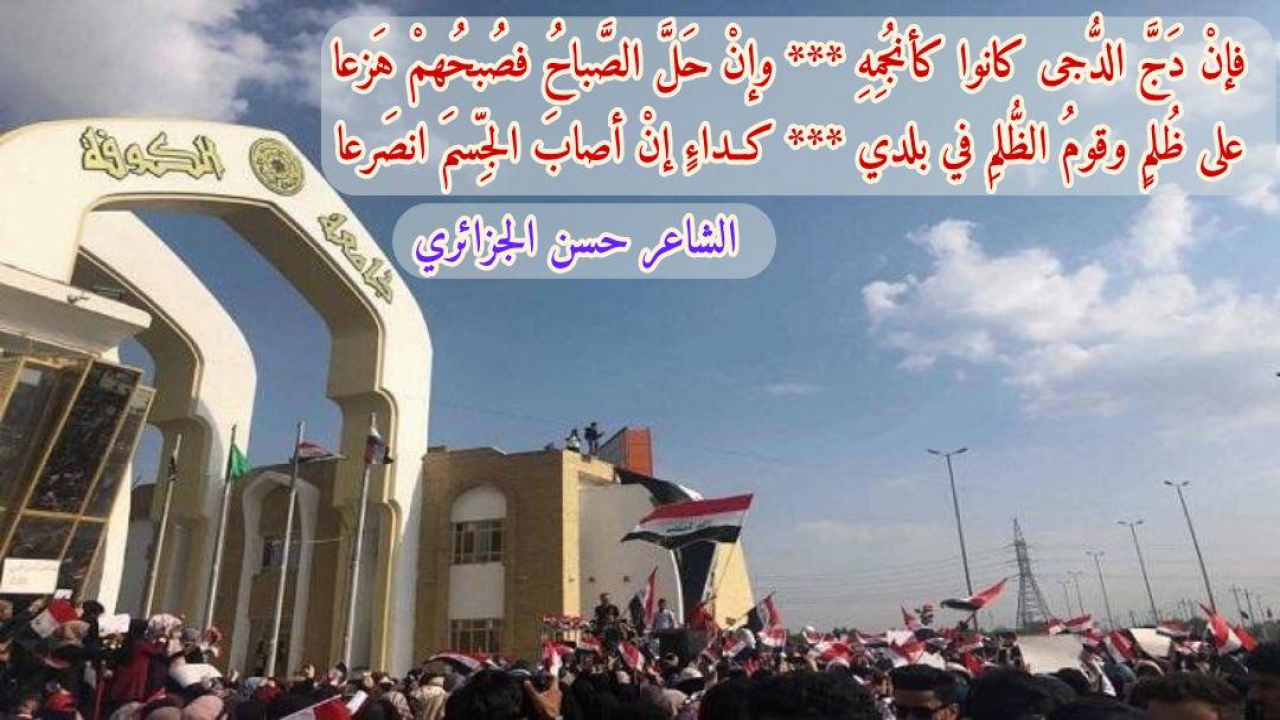 فــإنْ دَجَّ الدُّجى كــانوا كأنجُمِهِوإنْ حَلَّ الصَّباحُ فصُبحُهمْ هَزعاعلى ظُلمٍ وقـومُ الظُّلمِ في بلديكــداءٍ إنْ أصابَ الجِّسمَ انصَرعا#حسن_الجزائري