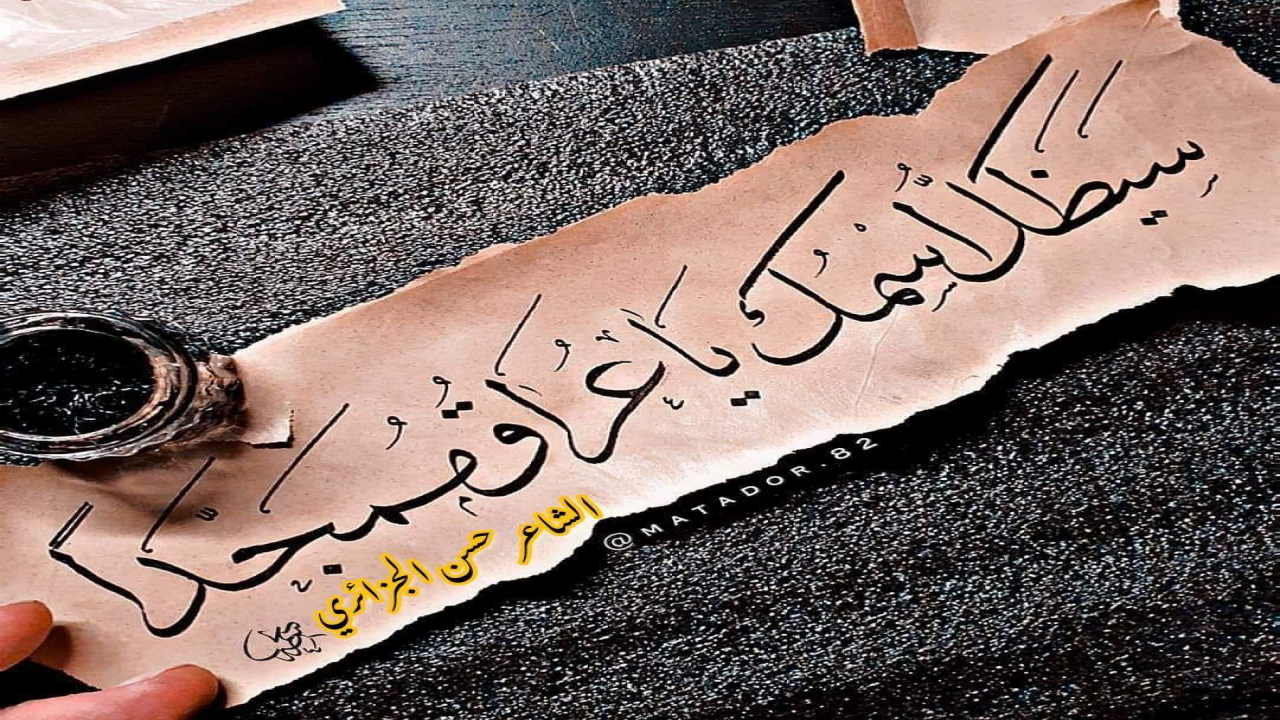 سَيظَلُّ اسمُــكَ يا عِـراقُ مُمَجَّداًما دامَ اســـمُ اللهِ فيــكَ يُمَجَّــدُمـا عاشَ طاغٍ في بِلادِكَ مُنْعَـماًإلّا وَزالَ وَكُــــــلُّ طــــاغٍ يَنْفَــدُ#حسن_الجزائري
