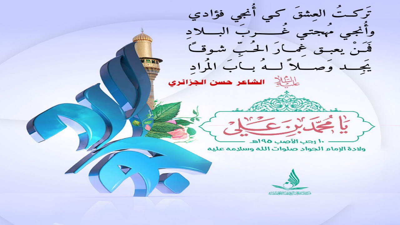 تَركــتُ العِشقَ كـي أُنجي فؤاديوأُنجـي مُهجتـي غُــــربَ البـــلادِفَمَـنْ يعبـق غِمــارَ الحُبِّ شـوقــاًيَجِـــد وَصـــلاً لـــهُ بـــابَ المُرادِ#حسن_الجزائري