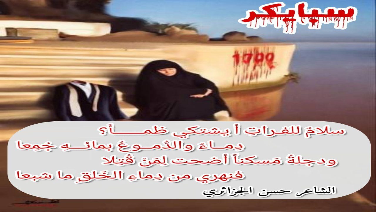 سلامٌ للفـراتِ أ يشتكي ظمـــــأً؟دِمــــاءٌ والدُّمــوعُ بمائـــهِ جُمِعاودجلةُ مَسكناً أضحت لِمَنْ قُتِلافنهري من دِماءِ الخَلـقِ ما شبعا#حسن_الجزائريالقصيدة على اليوتيوبhttps://youtu.be/N1HQ-wGQnPE