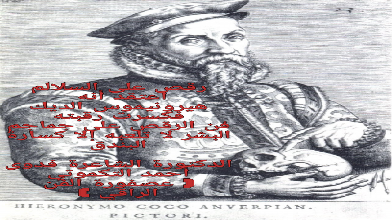 هيرونيموس الديك