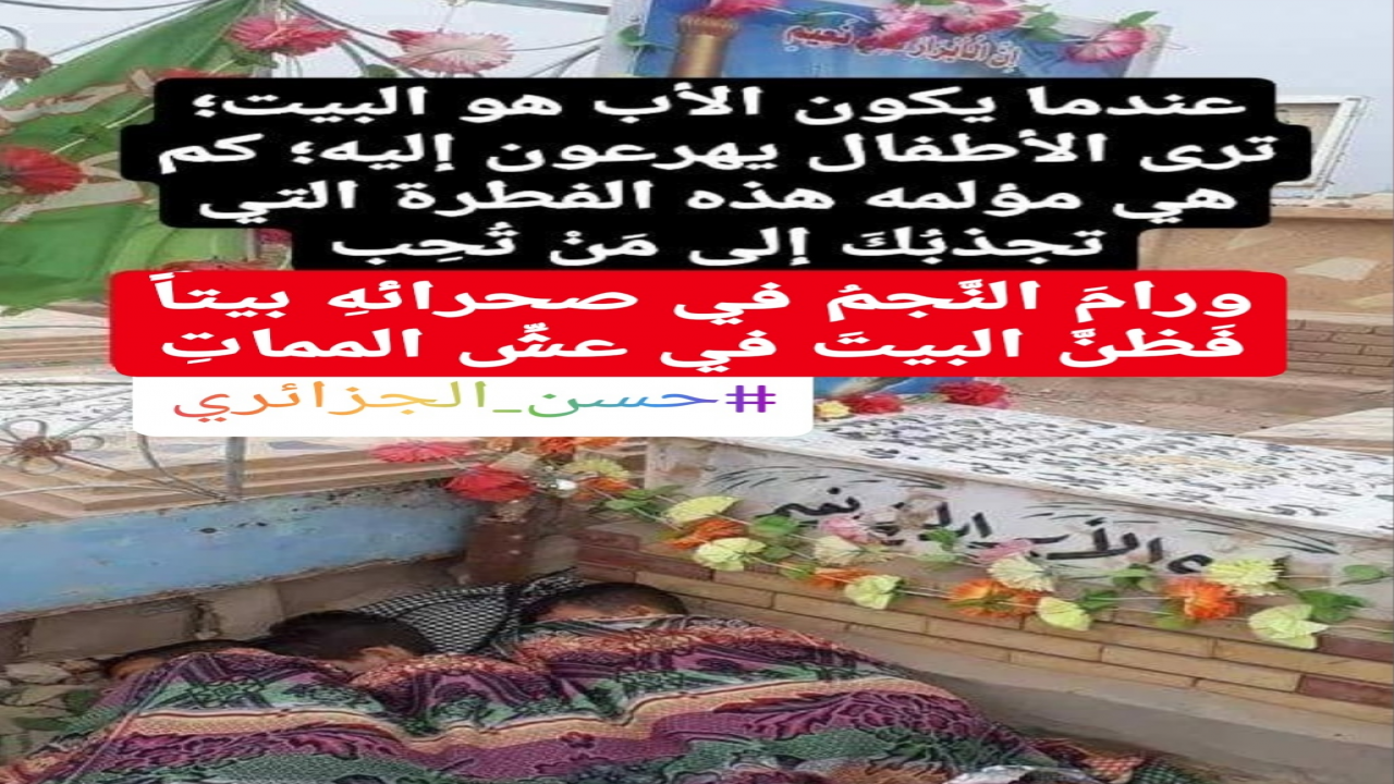 عندما يكون الأب هو البيت، ترى الأطفال يهرعون إليه،كم هي مؤلمة هذه الفطرة التي تجذبك إلى مَنْ تُحِبْ.ورامَ النَّجمُ في صحرائهِ بيتاًفَظنَّ البيتَ في عشِّ المماتِ#حسن_الجزائري