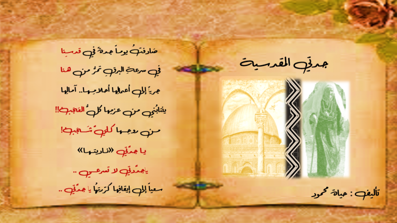 مقطع قصير من قصيدتي " جدتي المقدسية" .