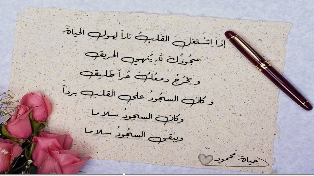 مقطع من قصيدتي و يبقى السجود سلاما