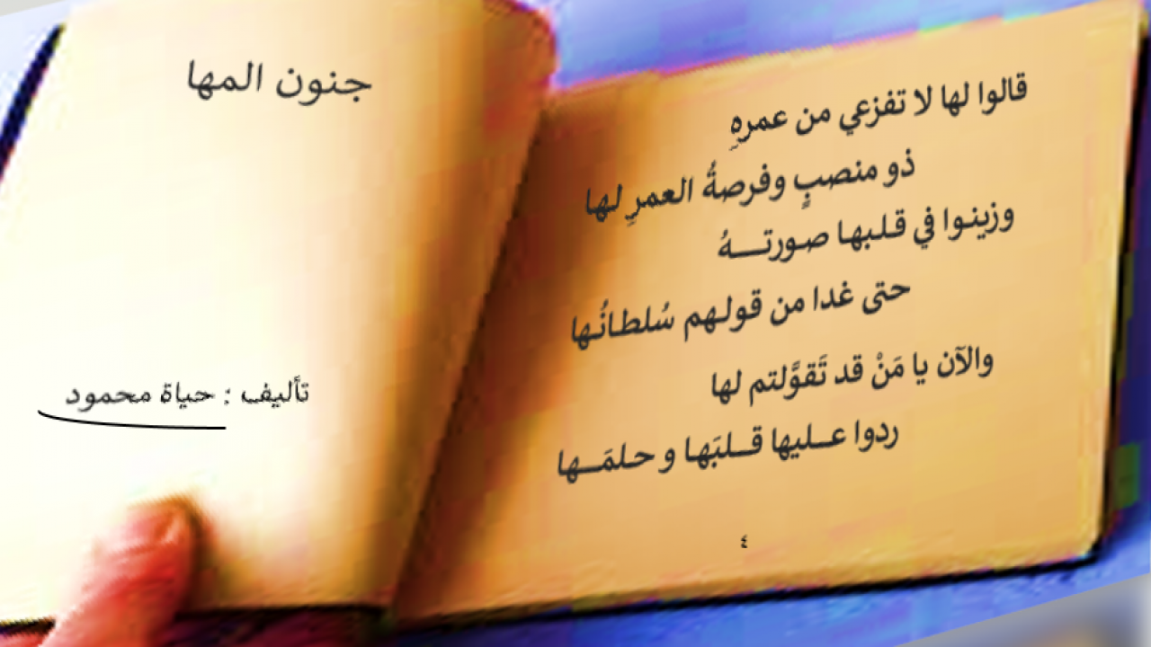 أبيات من قصديتي "جنون المها"القصيدة كاملة : https://www.alsh3r.com/poems/view/83098