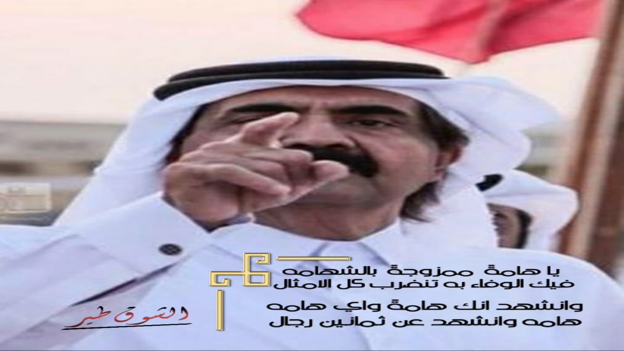 يا هامةً  ممزوجةً  بالشهامه=فيك الوفاء به تنضرب كل الامثالوانشهد انك هامةً واي هامه=هامه وانشهد عن ثمانين رجال