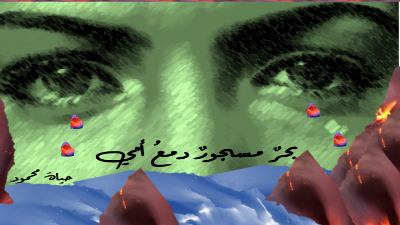 إنّى أرى ما لا يُرى في دمع أمي بحرٌ مسجورٌ ينسابُ كلَّما بَكتْ بالقربِ مني سُجرتْ دُموع أمي والسَّجورُ كان صخراً ثابتاً في قلب أمي يعصُرُ الأحزان عصراًيملأُ الأيامَ قهراًيُثْقِلُ الهمَّ عليها ثمَّ تبكي و أنا بالعجزِ أبقى كيف أُنهي دمعَ أمي ؟!هل سَأنجو ؟ أم سَيُلقى بي جزاءً بحرُها المسجور حتفي*  *  *يا الهي يا الهي إن بَكتْنارٌ بدمعها ِالتقتْلكنها مهما عَلَتْالدمعُ لا لن ينتهيدموعها مهما طَغتْالنارُ لا لن تنطفي *  *  *ربَّاهُ أذهِبْ دمعَ أُمي تَرحلُ الأهوالُ عني لا تخسف بي يا رحيمُ كلما بَكتْفالنارُ و الماءُ معاً في دمعِها يُجمّدان الفعلَ عندييُشخِصان ناظري و يُذهِبان العقلَ مني *  *  *مشهدٌ من يومِ بعثي دمعُها ربَّاهُ فارحمْ ضعفَ قلبيوقعُ الدموعِ من عُيونها  قيامتي ربَّاهُ كفكف دمعَ أمي أرجوك يا إلهي يا مَن إذا أردتَ قلتَ كُنْ لدمعها قُل لا تَكنْ