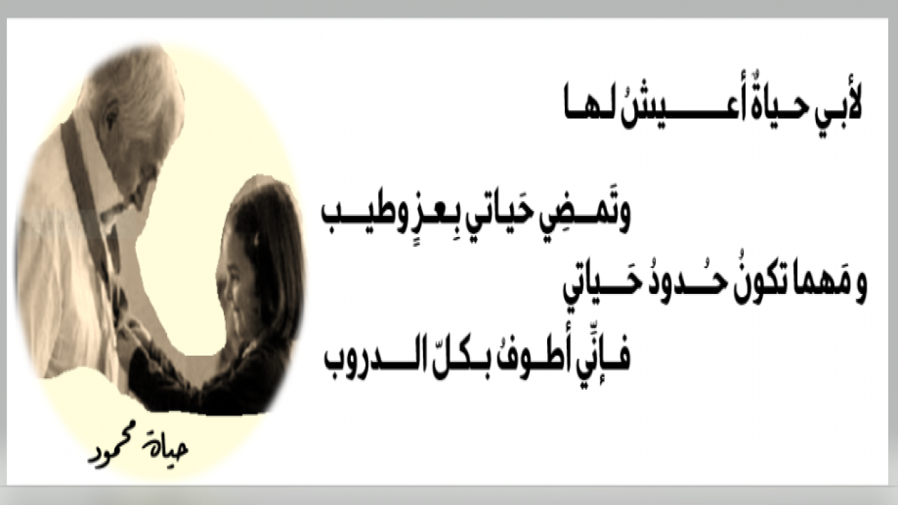 أبيات من قصيدتي لأبي حياةٌ أعيش لها