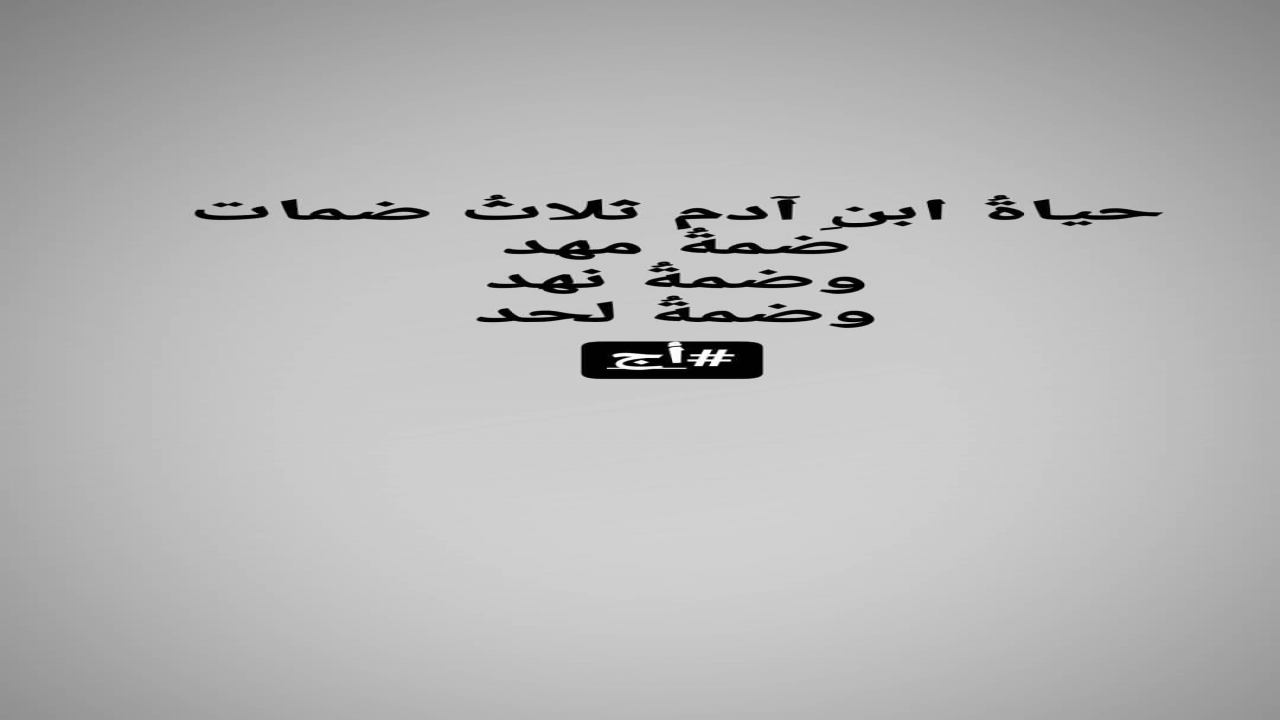 صوره تعبر ان حياه لانسان تنقضي بين ثلال ضمات اولها في المهد اوسطها بين النهد واخرها داخل اللحد.