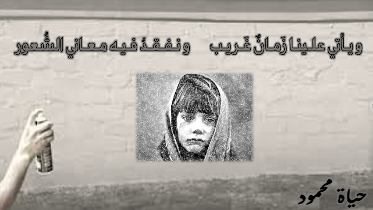 و يأتي علينا زَمانٌ غَريبو نفقدُ فيه معاني الشُعور