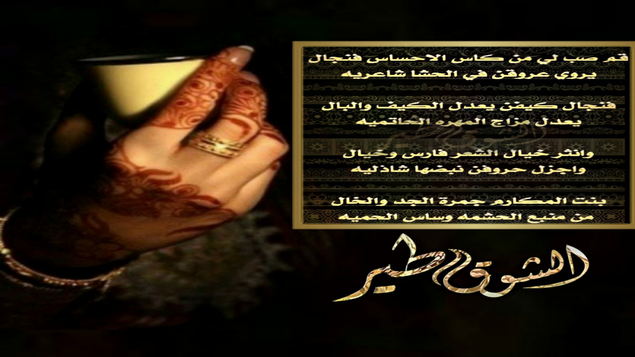 قم صب لي من كاس الاحساس فنجال=يروي عروقن في الحشا شاعريه فنجال كيفن يعدل الكيف والبال= يعدل مزاج المهره الحاتميه وانثر خيال الشعر فارس وخيال= واجزل حروفن نبضها شاذليه بنت المكارم جمرة الجد والخال= من منبع الحشمه وساس الحميه