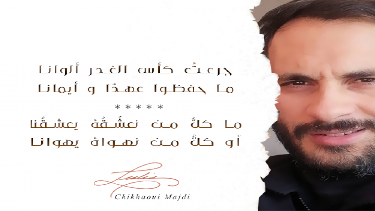 جرعتُ كأس الغدر ألواناما حفظوا عهدًا و أيمانا