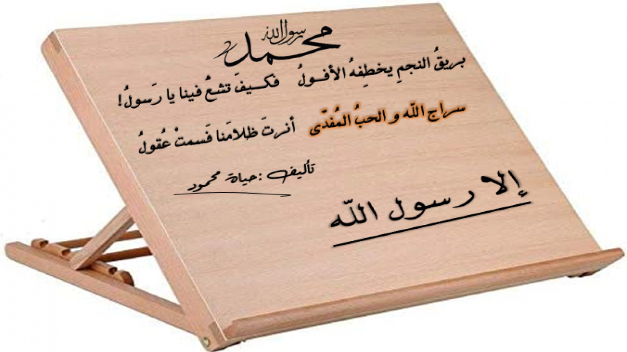 بريقُ النجم يخطفهُ الأفولُفكيف تَشعُ فينا يا رسولُ !