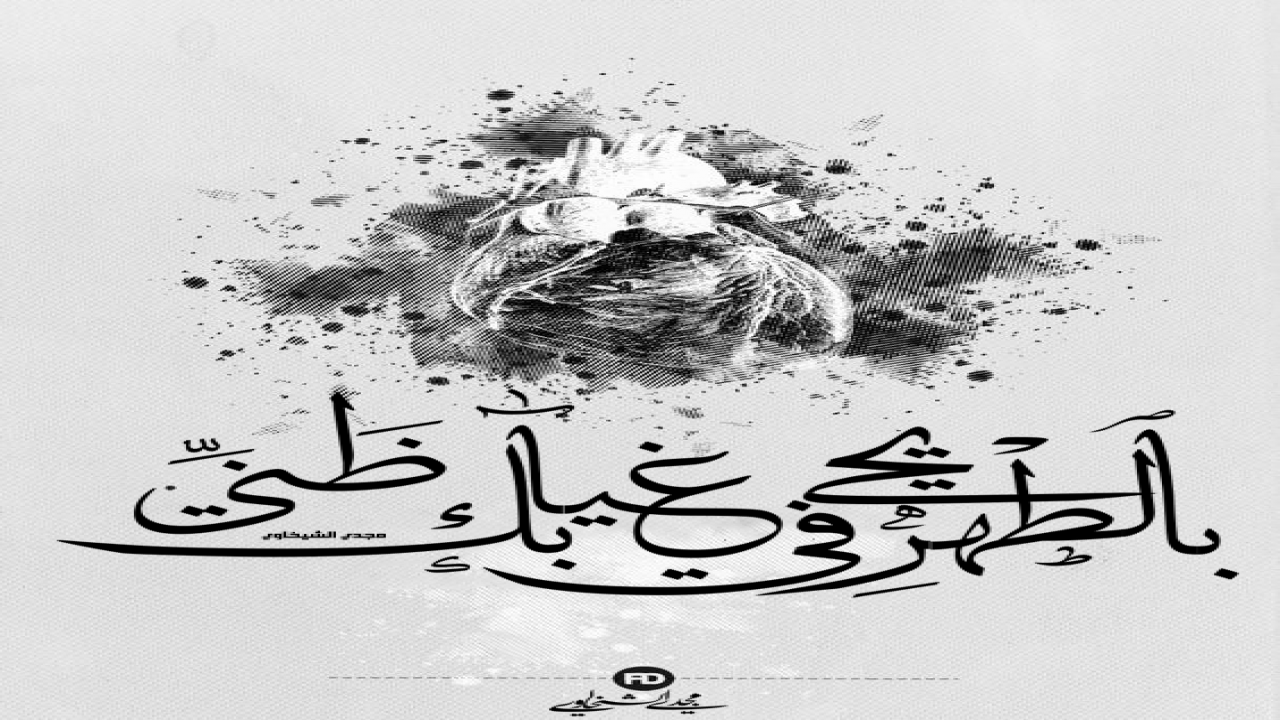 بالطهرِ يحيَ في غيابك ظنَّييا من مكثت على الخداعِ تغنِّي
