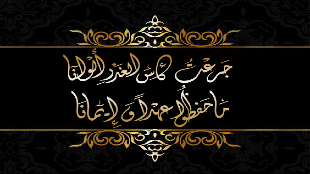 جرعتُ كأس الغدر ألواناما حفظوا عهدًا و أيمانا
