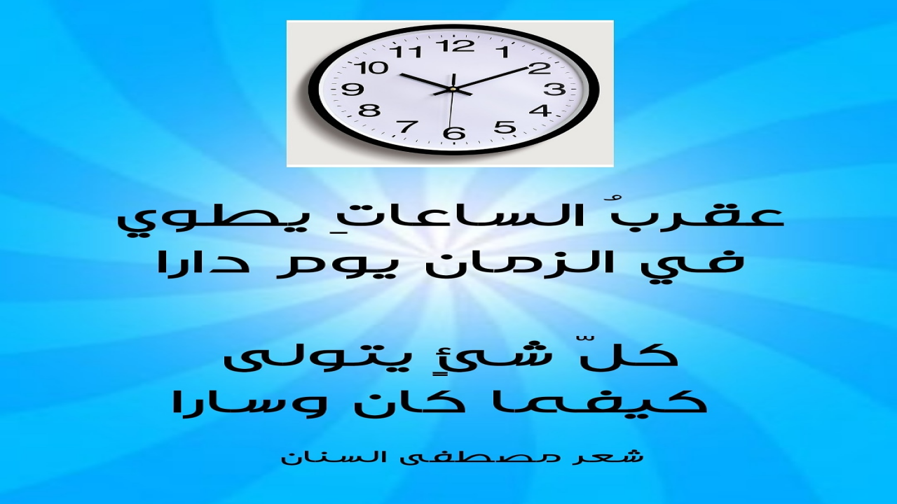 تصف الزمان