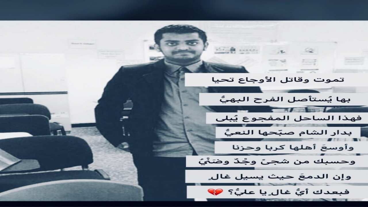 تَمُوتُ و هَذِهِ الأوجَاعُ تَحْيَا بِهَا يُسْتَأْصَلُ الفَرَحُ البَهِيُّوَ هَذَا السَّاحِلُ المَفْجُوعُ يُبْلَى بِدَارِ الشَّامِ صَبَّحَهَا النَّعَيُّوَ أَوْسَعَ أَهْلَها كَرْبًا وَحُزْنا فَحَسْبُكَ مِنْ شَجَىً وجْدٌ ضَنِيُّوَ إنَّ الدَّمْعَ حَيْثُ يَسِيْلُ غالٍ  و بعْدَكَ أيُّ غَالٍ يَا عَلِيُّ ؟بموتِكَ كُلُّ مَنْقَبَةٍ حَصَادٌ لَأَنْتَ الفَاضُلُ الشَّهْمُ النَّقِيُّسَبَقَتْ النُّبْلَ حَيْثُ تَرَى سَمَّوْا فَلَمْ يَسْبِقكَ سَامٍ أَو سَميُّإلَى الفِرْدَوْسِ يَا طُهْرًا تَنَامَى و مَغْفِرَةٍ يَجُودُ بِهَا الوَلِيُّ