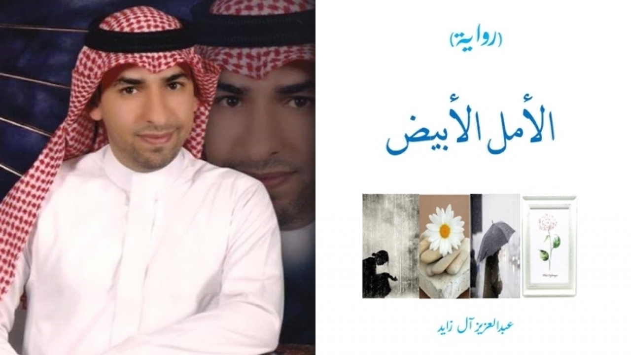 رواية الأمل الأبيضالرواية الفائزة بجائزة الإبداع عن مؤسسة ناجي نعمان الأدبية ٢٠٢٠