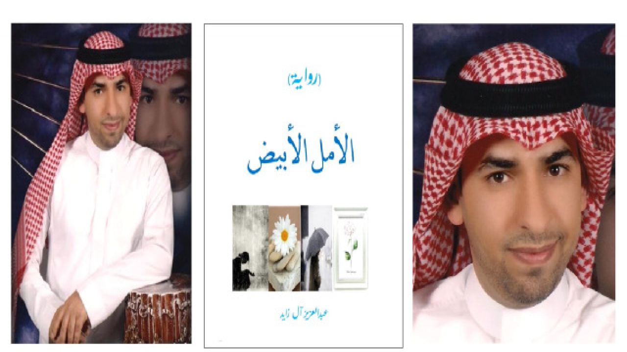 رواية الأمل الأبيض تفوز بجائزة ناجي نعمان للثقافة بالمجان في الدورة الثامنة عش٢٠٢٠