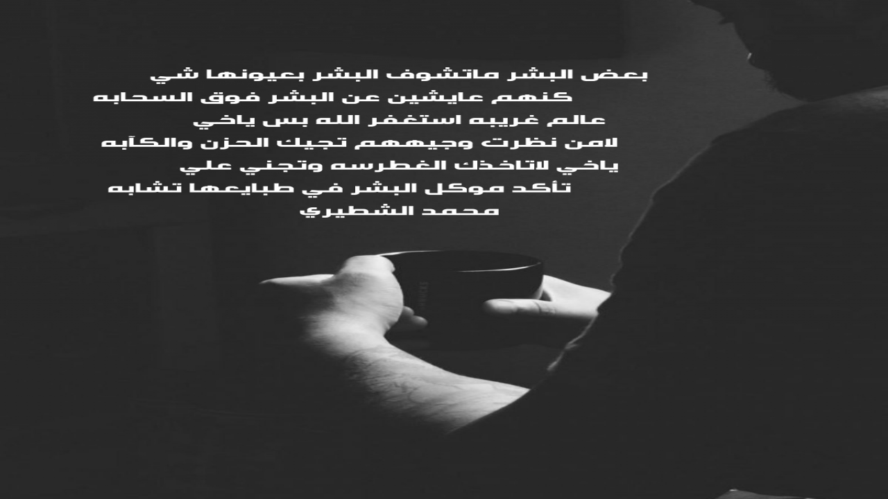 بعض البشر ماتشوف البشر بعيونها شيكنهم عايشين عن البشر فوق السحابة