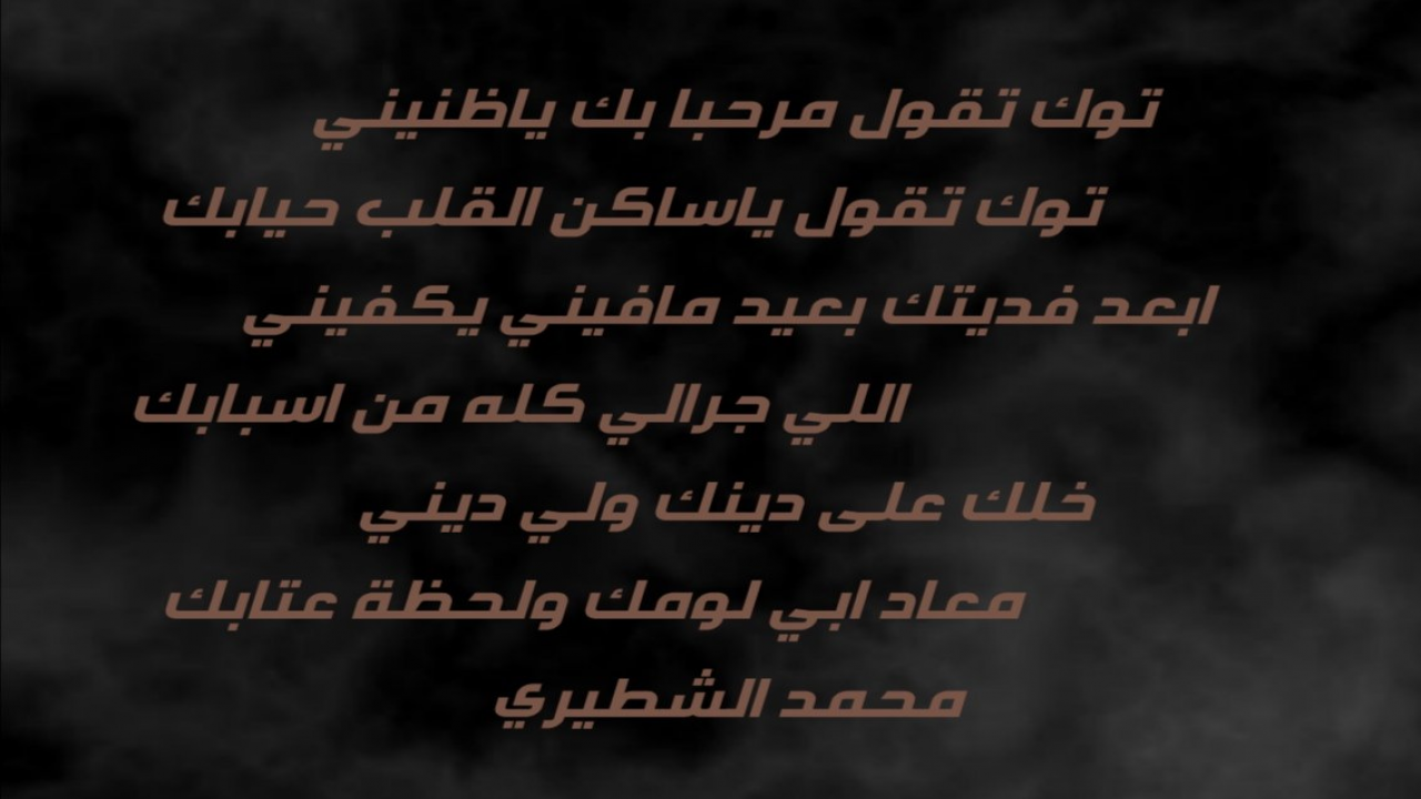 توك تقول مرحبا بك ياظنينيتوك تقول ياساكن القلب حيا بك