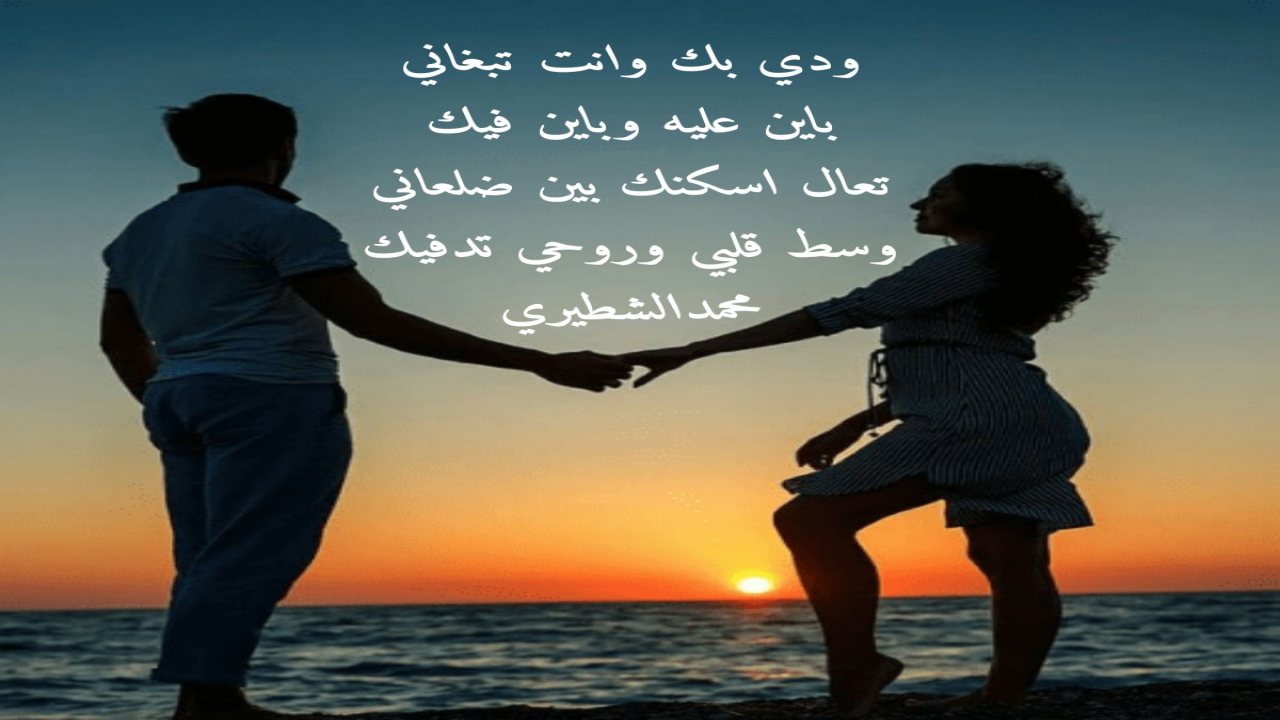 ودي بك وانت تبغانيباين عليه وباين فيك