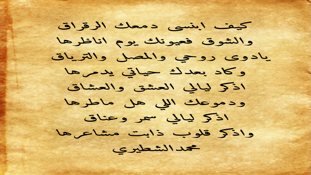 كيف ابنسى دمعك الرقراقوالشُّوق فعيونك يوم اناظرها