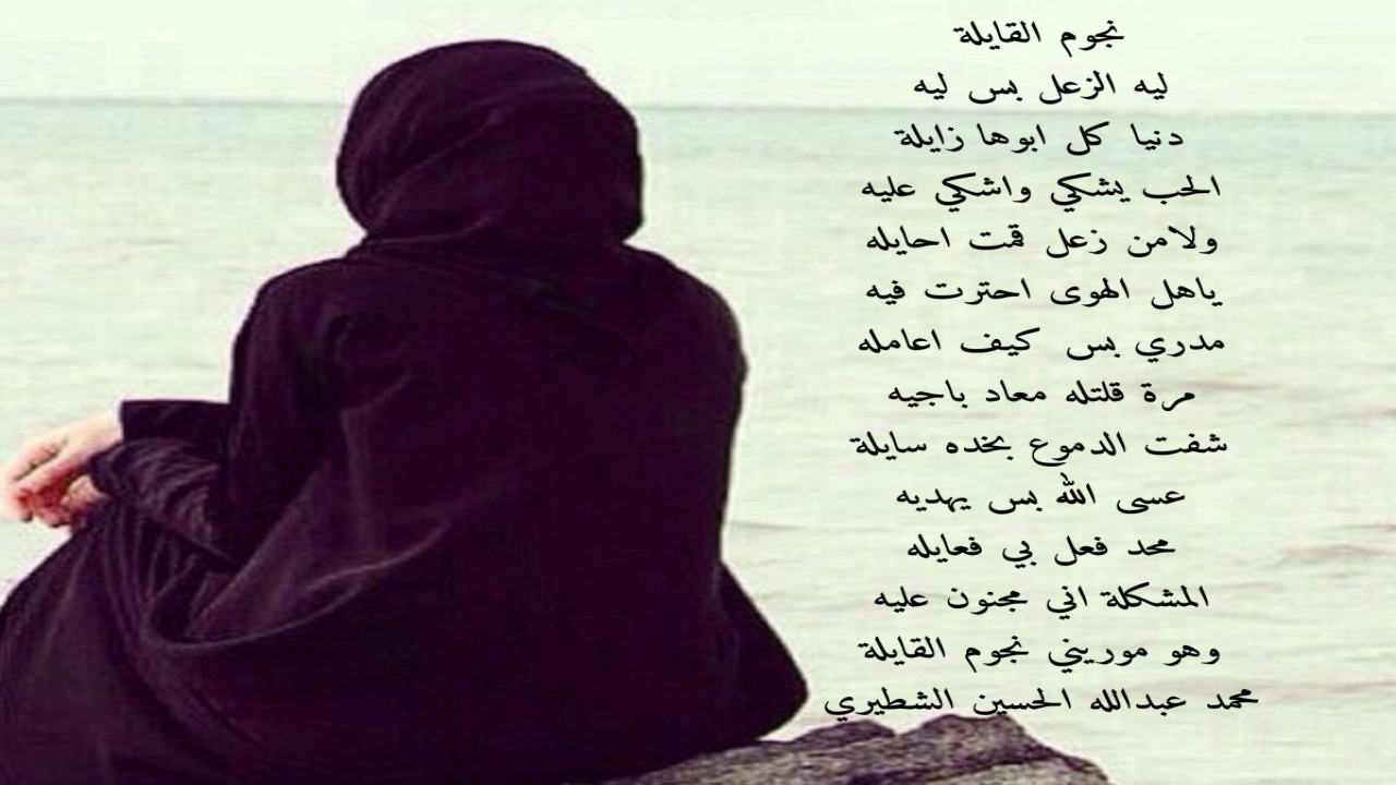 ليه الزعل بس ليهدنيا كل ابوها زايلة