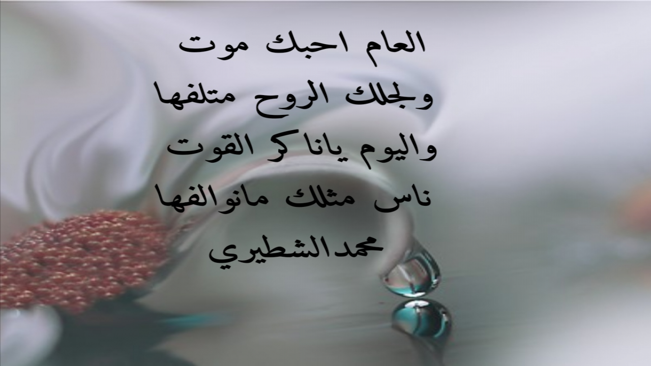 العام احبك موتولجلك الروح متلفها