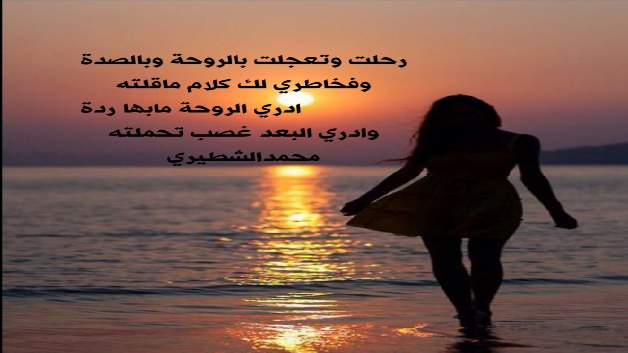 رحلت وتعجلت بالروحة وبالصَّدةوفخاطري لك كلام ماقلته