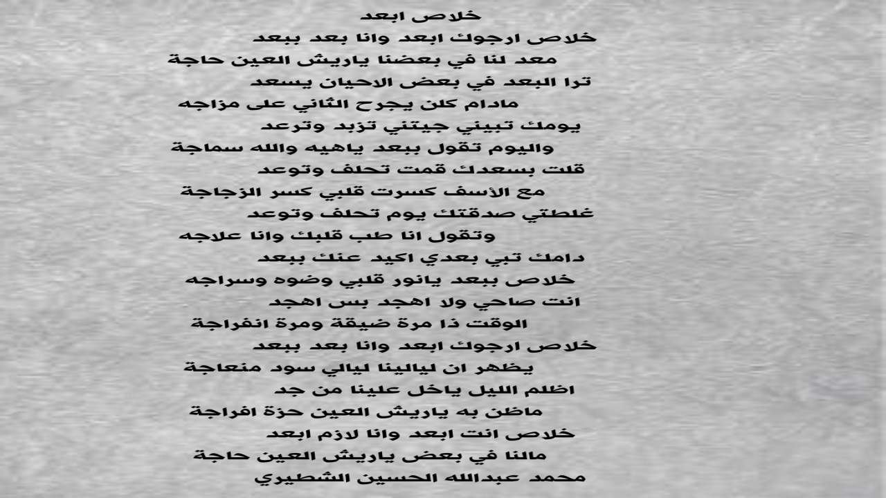 خلاص ارجوك ابعد وانا بعد ببعدمعد لنا في بعضنا ياريش العين حاجة