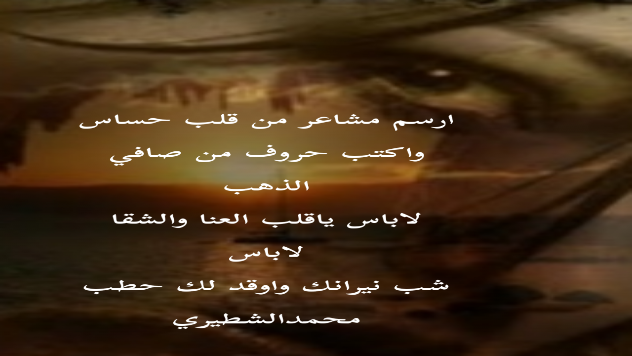 ارسم مشاعر من قلب حساسواكتب حروف من صافي الذَّهب