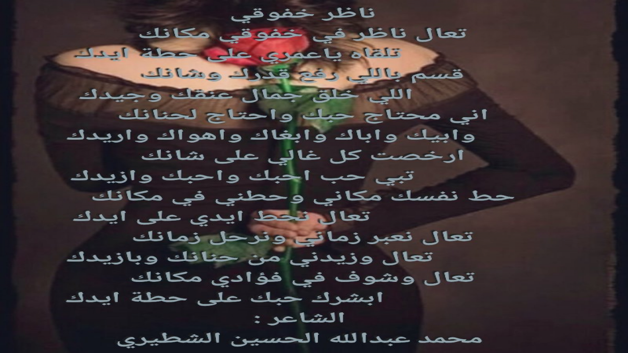 تعال ناظر في خفوقي مكانكتلقاه ياعمري على حطة ايدك