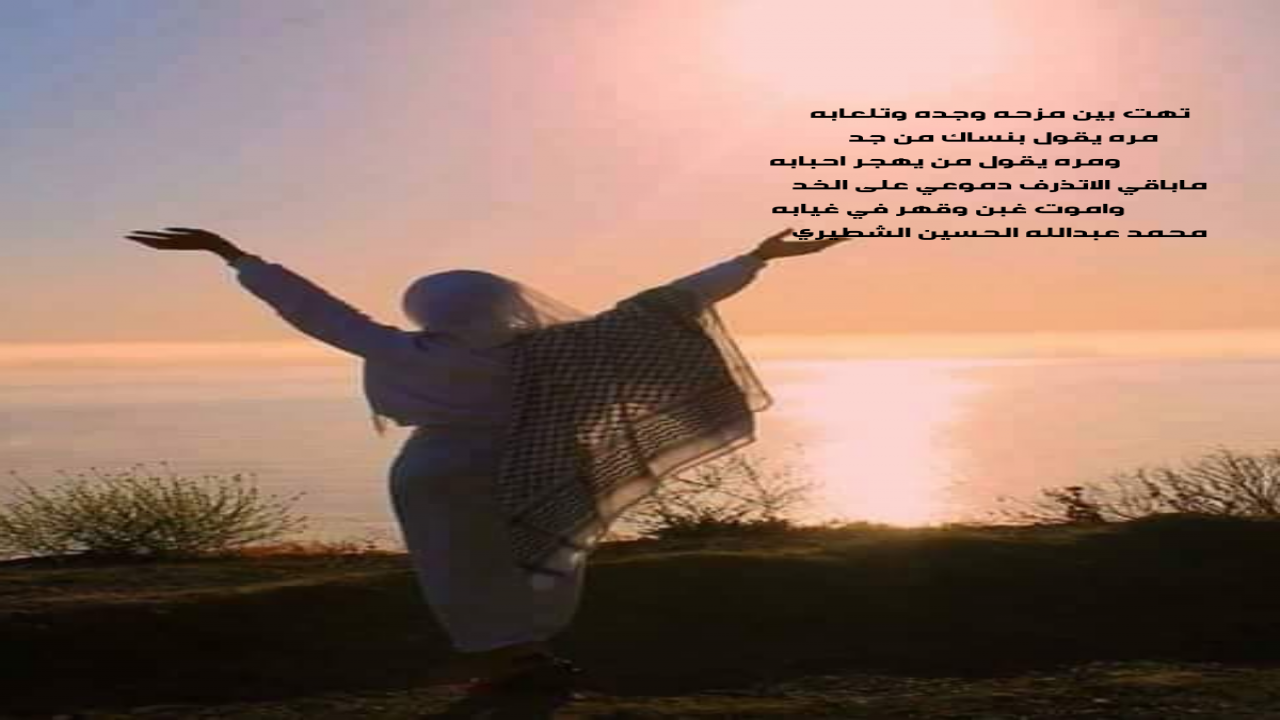 تهت بين مزحه وجده وتلعابهمره يقول بنساك من جد ومره يقول من يهجر احبابه