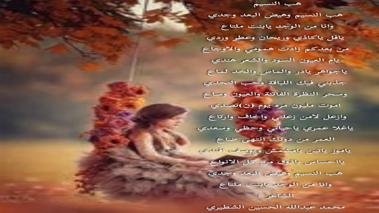 هب النسيم وهيض البعد وجديوانا من الوجد يابنت ملتاع