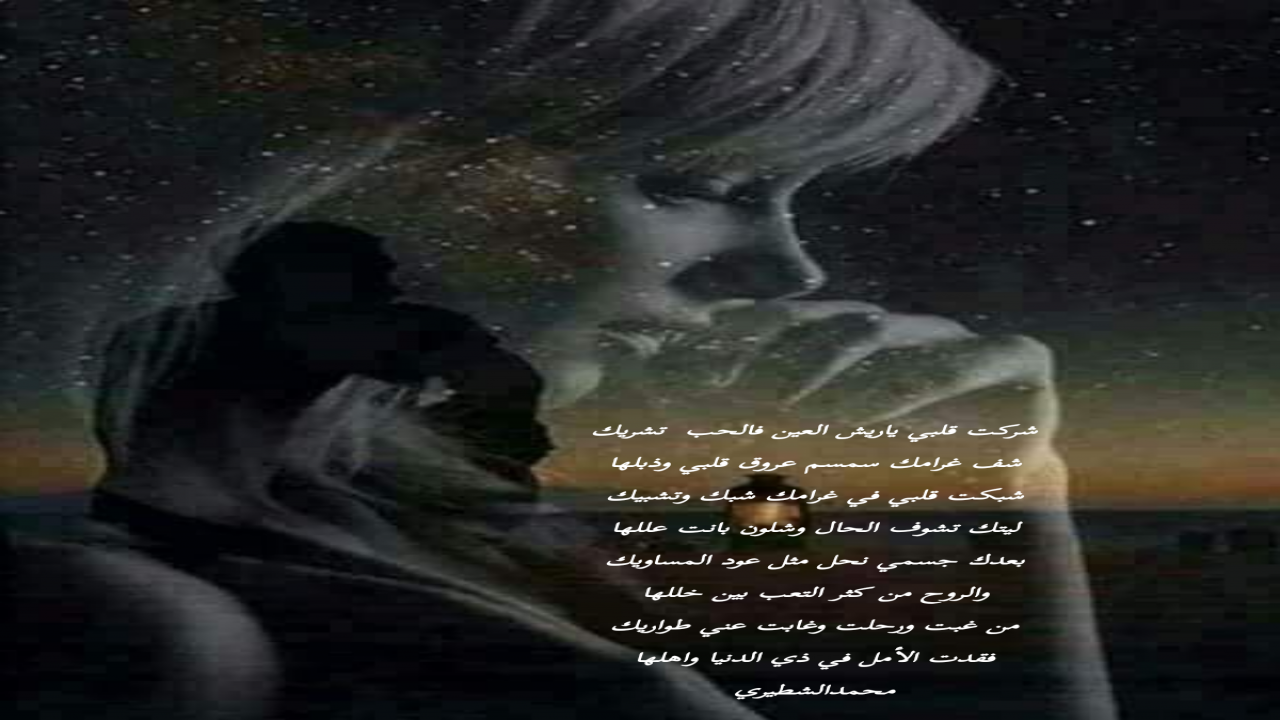 شركت قلبي ياريش العين فالحب تشريكشف غرامك سمسم عروق قلبي وذبلها