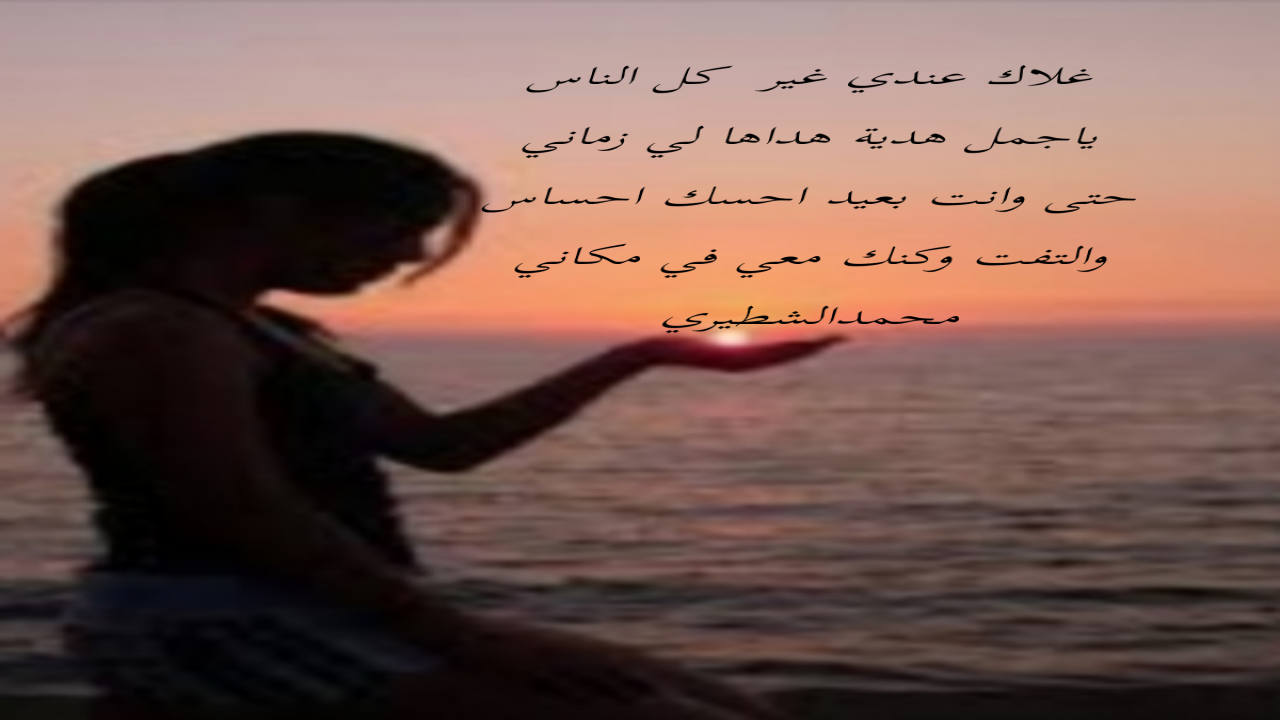 غلاك عندي غير كل الناسياجمل هدية هداها لي زماني