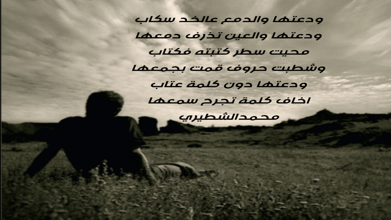 ودعتها والدمع عالخد سكابودعتها والعين تذرف دمعها