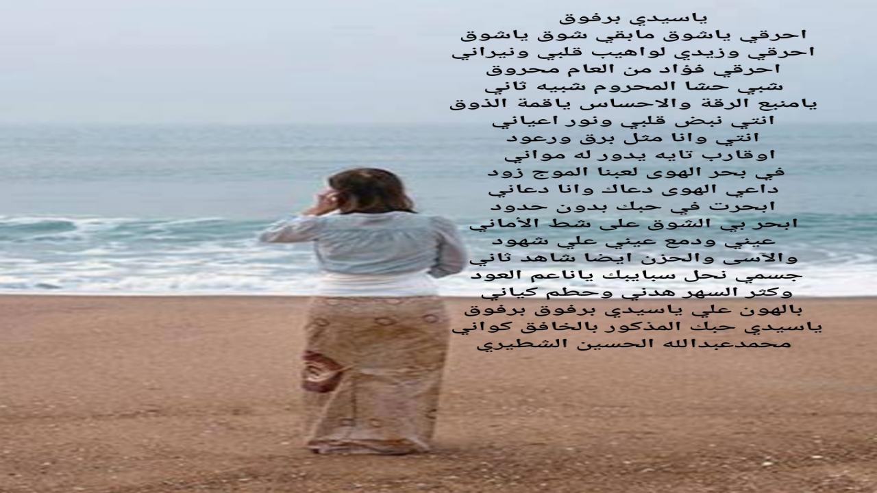 احرقي ياشوق مابقي شوق ياشوقاحرقي وزيدي لواهيب قلبي ونيراني